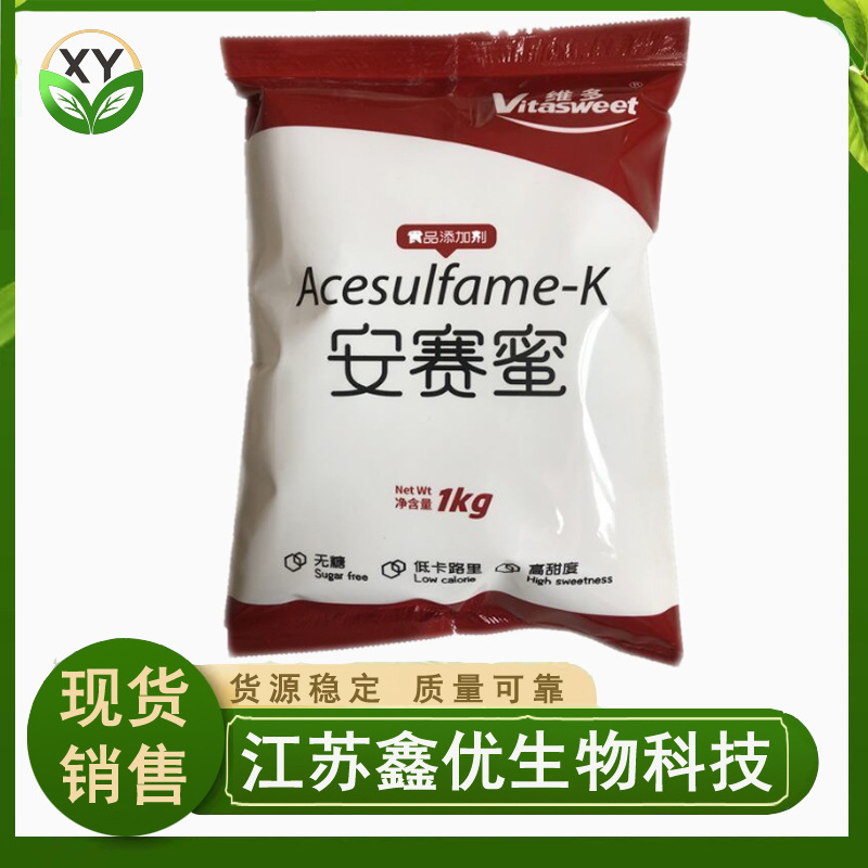 食品级 维多 安赛蜜批发零售 甜味剂 AK糖 安赛蜜 乙酰磺胺酸钾