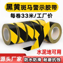 黑黄pvc警示胶带地板胶带斑马线安全警示地标贴装修划线胶带批发