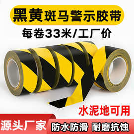 黑黄pvc警示胶带地板胶带斑马线安全警示地标贴装修划线胶带批发