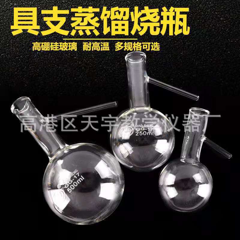 蒸馏烧瓶 150ml/250ml/500ml化学实验仪器教学器材 蒸馏装置反应