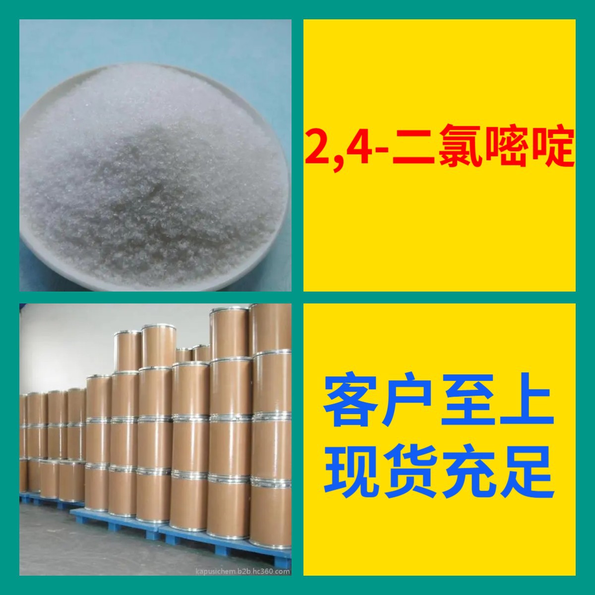 2,4-二氯嘧啶 源头工厂工业级分析纯实力商家诚信经营山东浙江