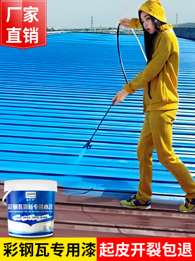 彩钢瓦翻新专用漆防锈油漆防水免除锈防腐彩钢板铁皮瓦水性金属漆