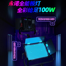 永诺YNPAD100 RGB全彩可调色温直播视频LED补光灯户外拍照影视灯