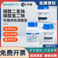 比克曼生物无水十二水磷酸氢二钠磷酸二氢钠AR分析纯化学试剂