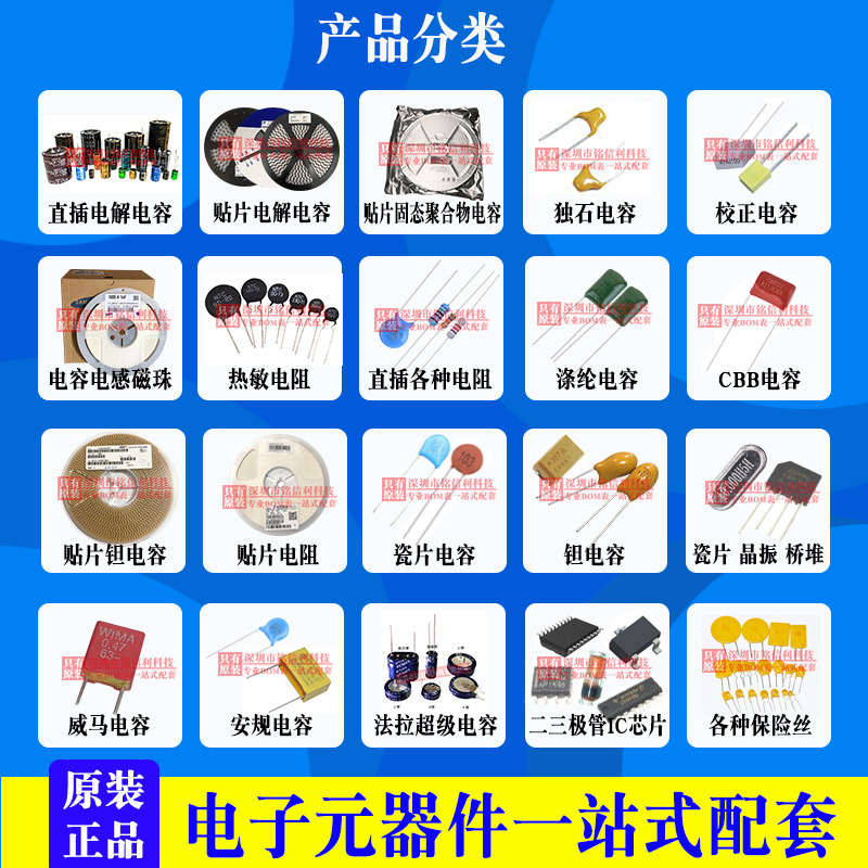 铭信利-电子元器件一站式配套产品分类图