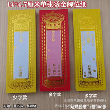 牌位纸14*4.7厘米单张小号红色黄色家用寺院烫金牌位纸佛具用品