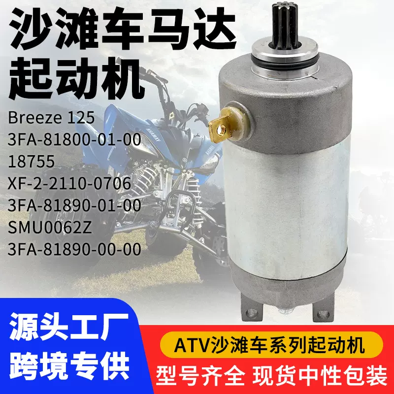 起动机ATV Breeze 125 Grizzly 125 YFA1 YFM125 起动机马达配件