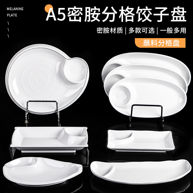 白色密胺餃子盤子帶醋碟分格水餃盤餐廳商用裝蝦盤菜盤創意薯條盤