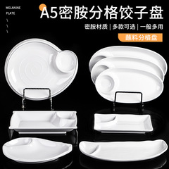 白色密胺餃子盤子帶醋碟分格水餃盤餐廳商用裝蝦盤菜盤創意薯條盤