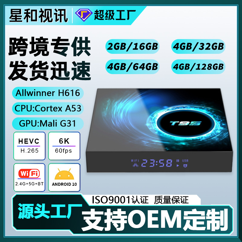 外贸新款T95安卓10.0全志H616 外贸网络机顶盒8K高清播放器TVBOX