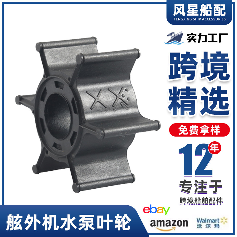船舶配件6G1-44352-00舷外机水泵叶轮18-3066适用于水星 跨境货源