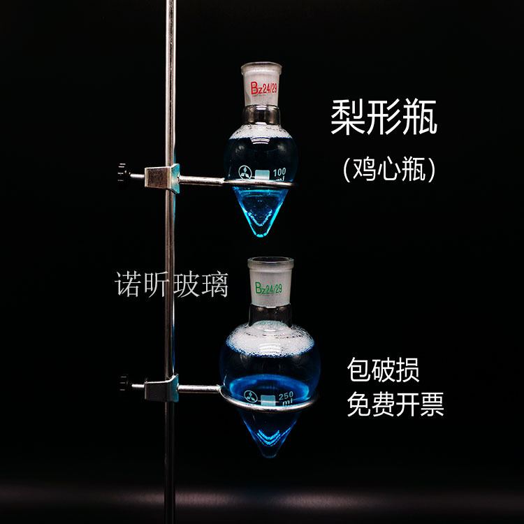 梨形烧瓶 梨形瓶 25/50/100/150/250ml 鸡心瓶