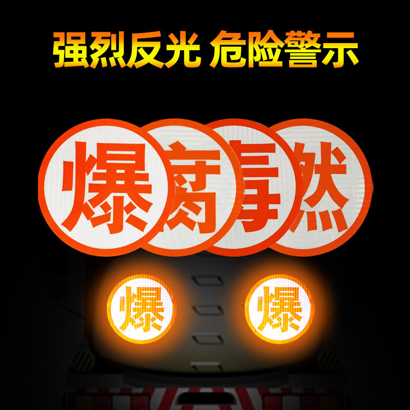厂家供应 危险品车辆反光字贴膜 爆 毒 腐 热 燃字 油罐车反光贴