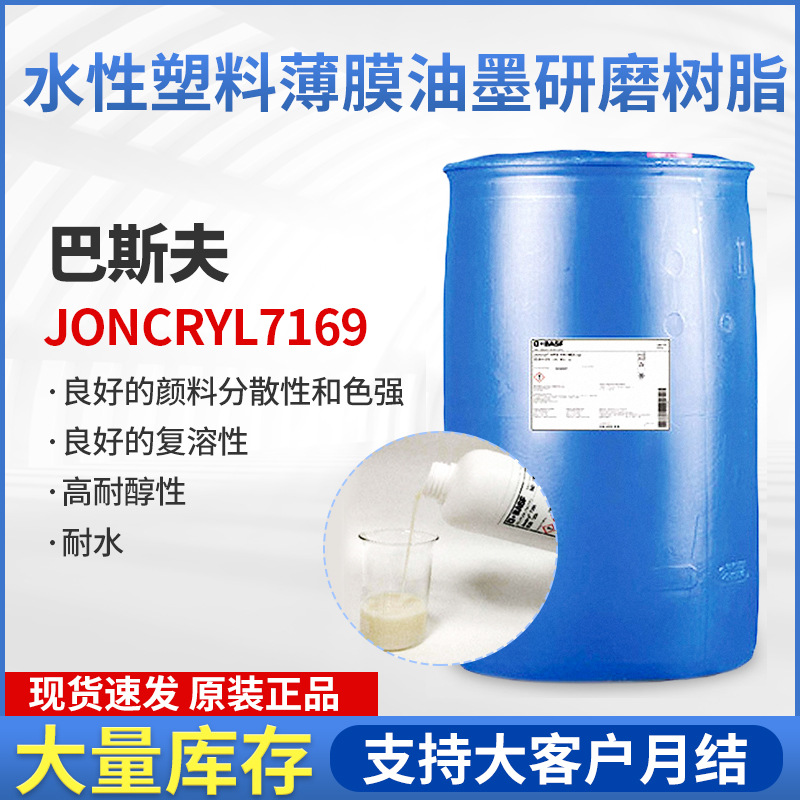 巴斯夫7169水性塑料薄膜油墨研磨树脂高效分散光泽高研磨树脂