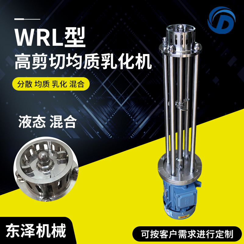不锈钢高剪切乳化机 均质混合分散乳化机 化妆品洗发液乳化设备