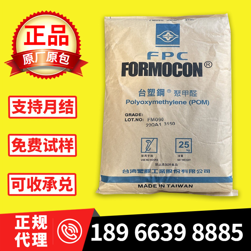 注塑级POM 台湾台塑 FM090 耐磨 高刚性 抗紫外线 标准料工业应用