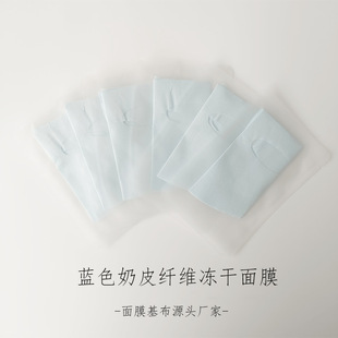 Milk Skin Freeze-Dried Mask Paper Mask Cloth Fine Fiber Freeze-Dried Powder Mask Cloth Imitation Human Skin Freeze-Dried Film Paper Mask Cloth
