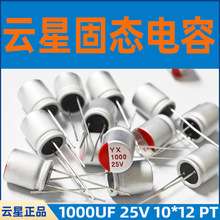���ǹ�̬����YX 1000UF 25V 10*12��̬������SPT1EM102G12OR
