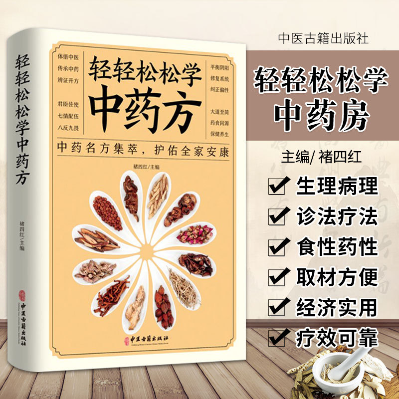 轻轻松松学中药方中医保健养生疾病治疗书籍名方集萃护佑全家健康