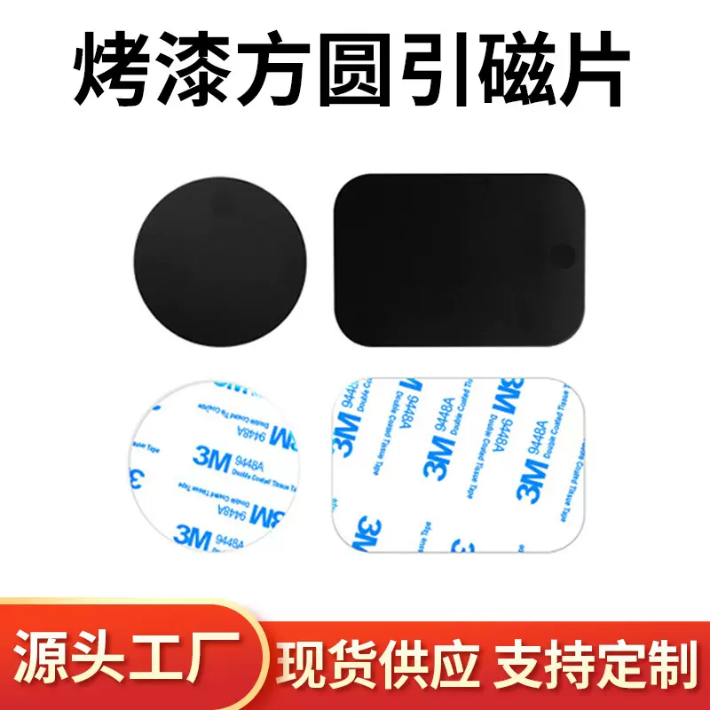 不锈铁烤漆黑色方圆引磁片适用于车载支架磁吸贴片手机配件磁吸片