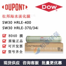 杜邦 SW30HRLE-400 反渗透膜 高硼脱除 海水淡化工业水处理低能耗