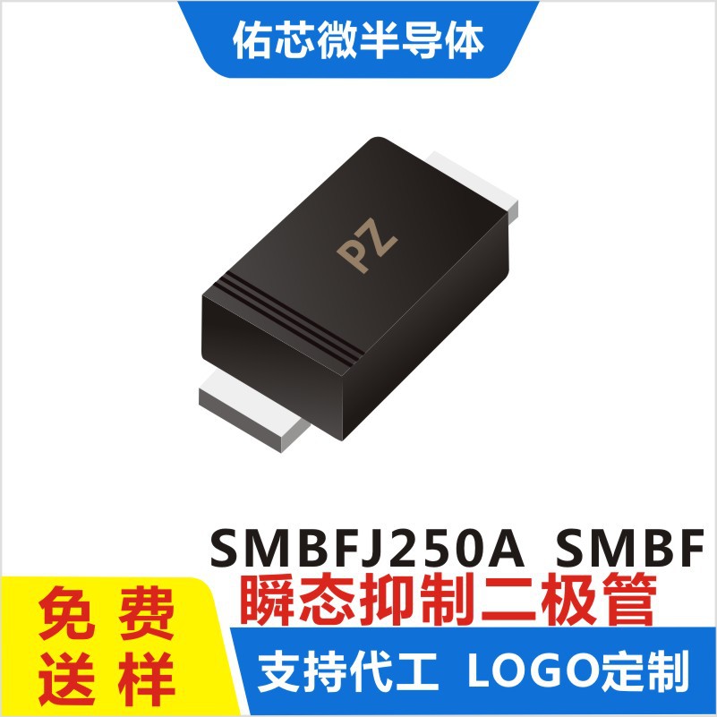 现货SMBFJ250A SMBF 印字:PZ TVS二极管 厂家直销