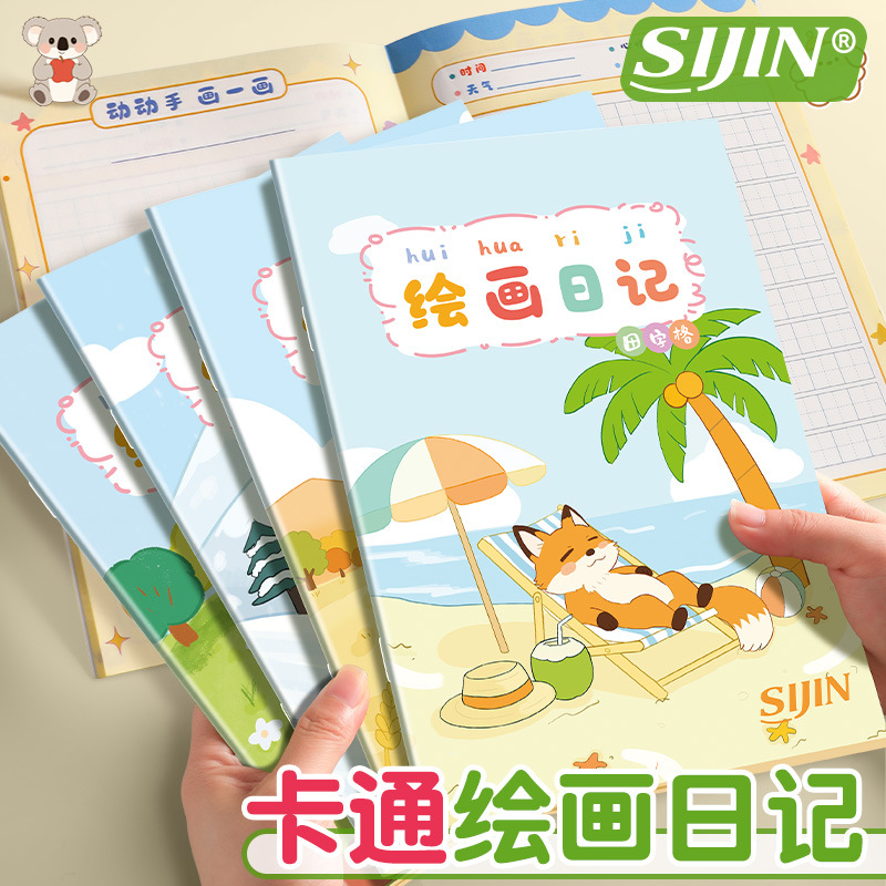 思进绘画日记本a5田字格带拼音卡通绘画本小学一二年级写话日记本
