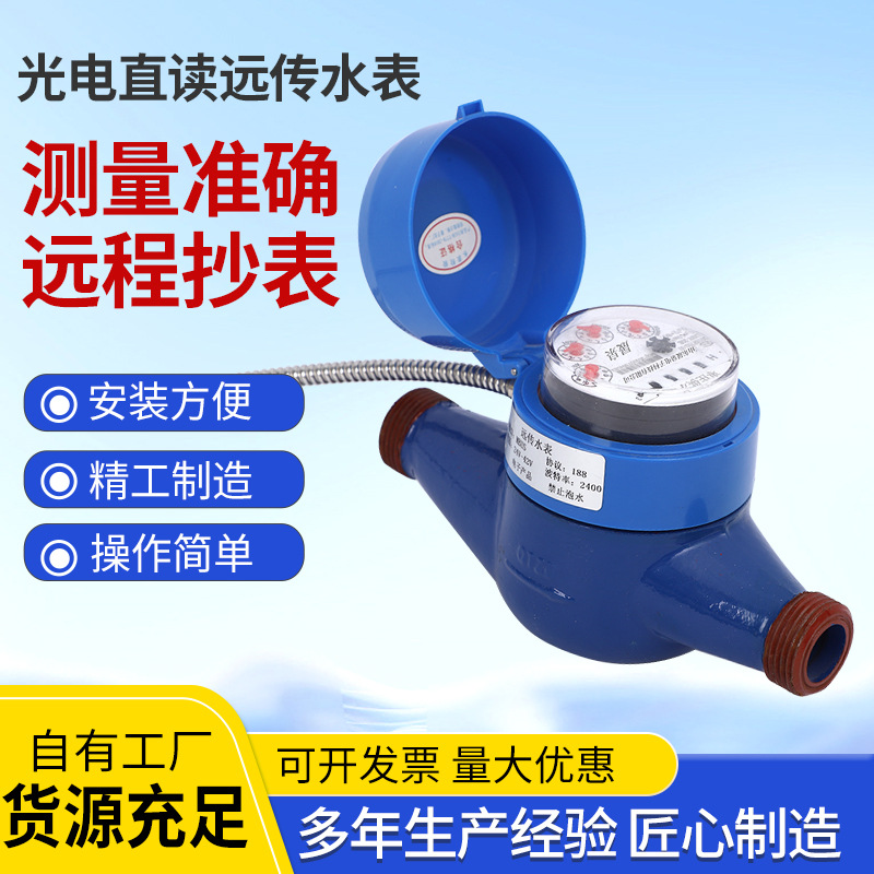 社区光电直读远传水表自来水专用RS485/M-BUS远传水表直读水表