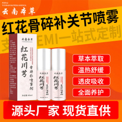 云南本草红花川芎骨碎补喷雾剂关节喷剂颈椎膝盖腰椎肩周喷剂代发