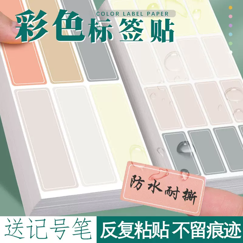 彩色标签贴纸不干胶自粘便签口取纸分类贴手写名字姓名贴防水防撕