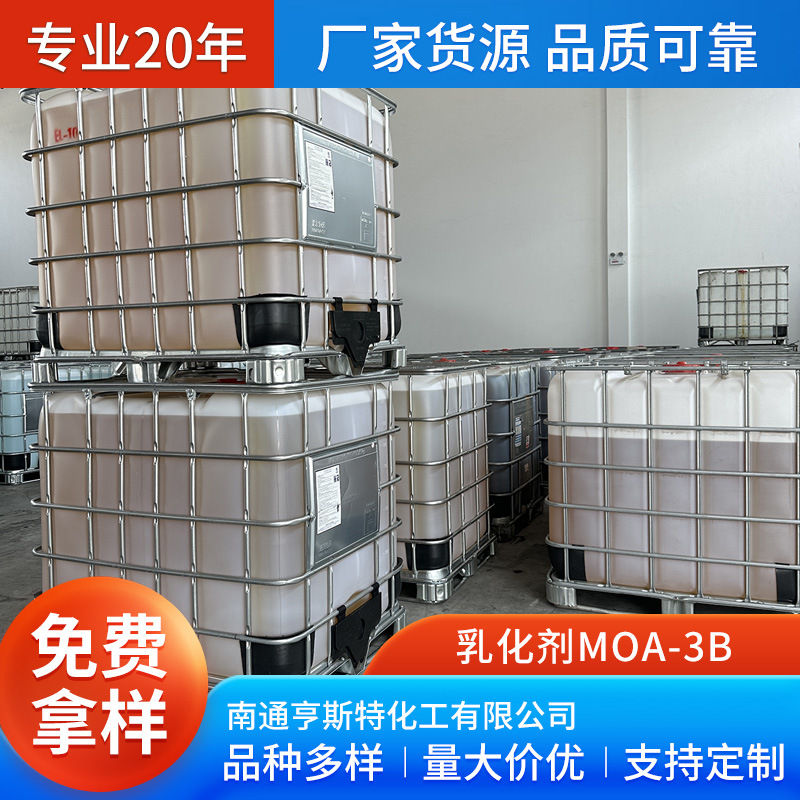 乳化剂MOA-3B脂肪醇醚优级品乳化剂