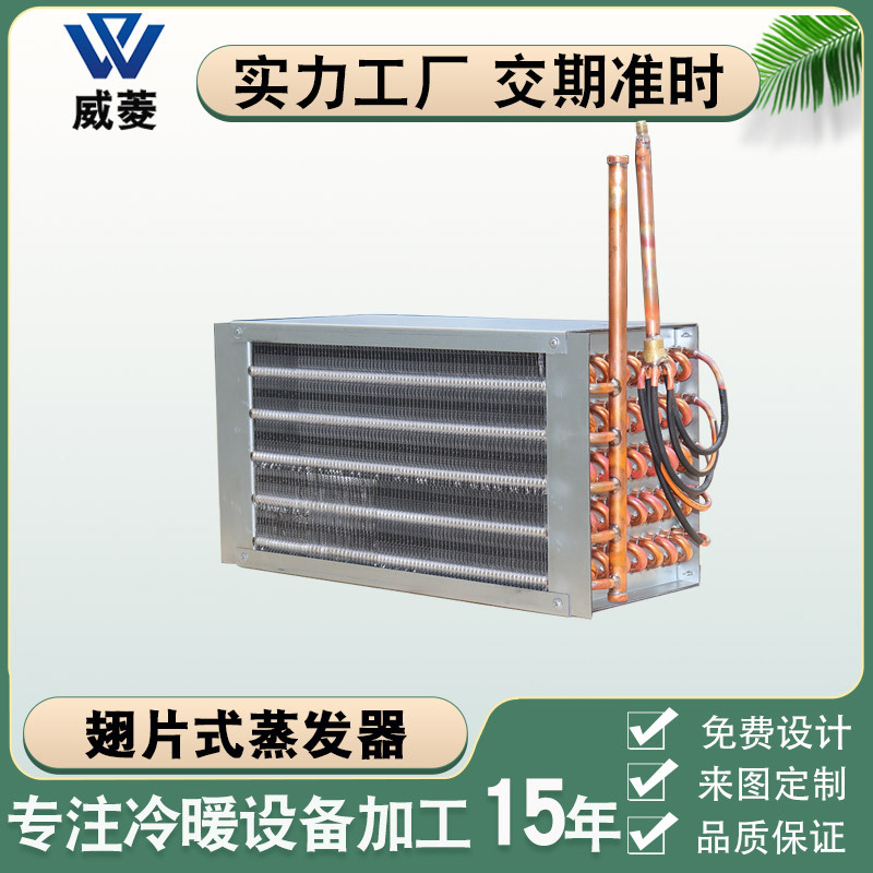 铜管铝翅片式蒸发器空调蒸发器不锈钢散热器冷却器非标厂家供应