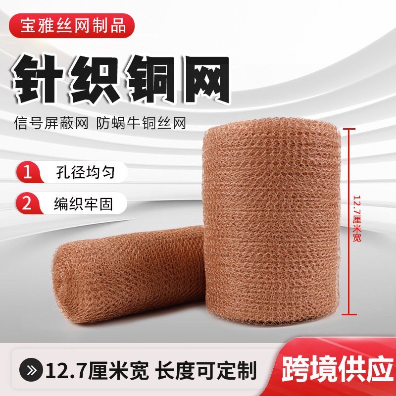 铜网编织网酿酒蒸馏信号屏蔽铜丝防蜗牛针织铜网气液过滤编织铜网