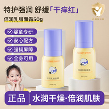 FLOWERWAY倍润乳脂面霜保湿舒缓干红秋冬滋润宝宝润肤乳儿童面霜