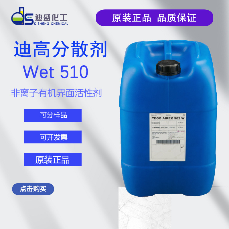 赢创迪高TEGO Wet 510低泡.不含硅 氧烷 基材润湿剂迪高510