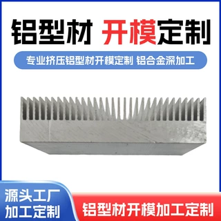 铝型材开模定制加工散热器梳型型材CNC佛山工厂铝型材挤压开模