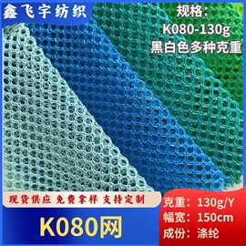 厂家直供现货K080网眼布 帐篷箱包洗衣袋童车鞋材圆孔网布批发