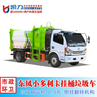 东风D7侧装压缩垃圾车 10.5方 厂家销售国六挂桶垃圾车 清运车