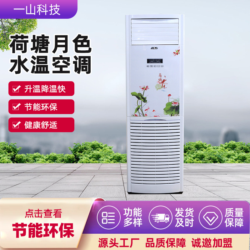 Living room vertical floor wind water temperature air conditioner 5 fixed frequency cold and warm water temperature air conditioner lotus pond moonlight water temperature air conditioner