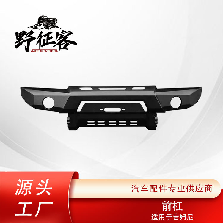 厂家直销适用铃木吉姆尼前保险杠 防护防撞前杠 汽车保险杠改装