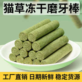 批发冻干猫草棒温和猫草排毛球磨牙猫咪零食宠物零食猫草冻干棒