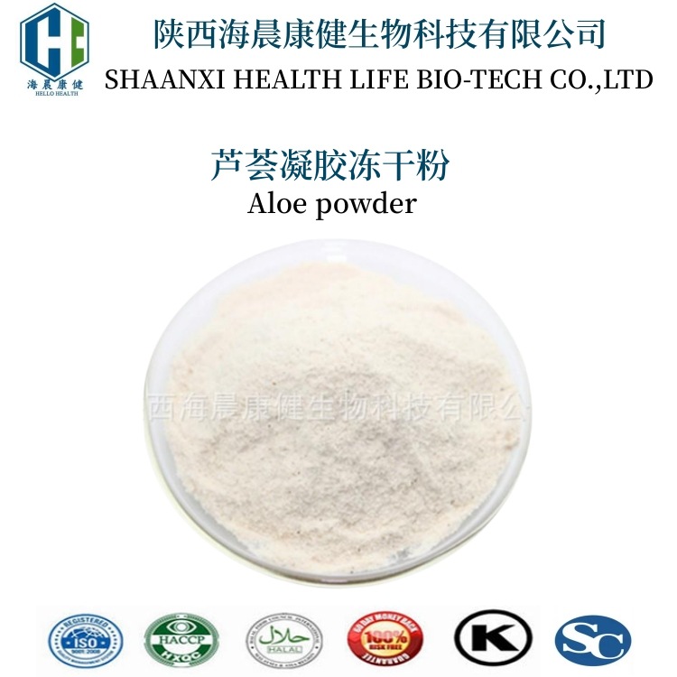 芦荟冻干粉100:1库拉索芦荟凝胶粉 芦荟凝胶冻干粉报送码海晨康健