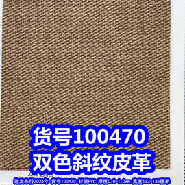 100470#双色斜纹皮革、PVC斜纹皮革仿斜布纹皮革