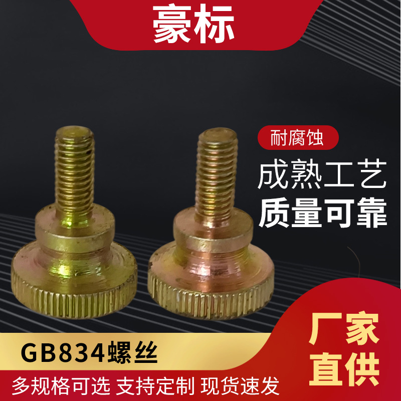 供应GB834手拧螺丝 滚花双层高头调节螺丝螺钉手拧螺丝紧固件