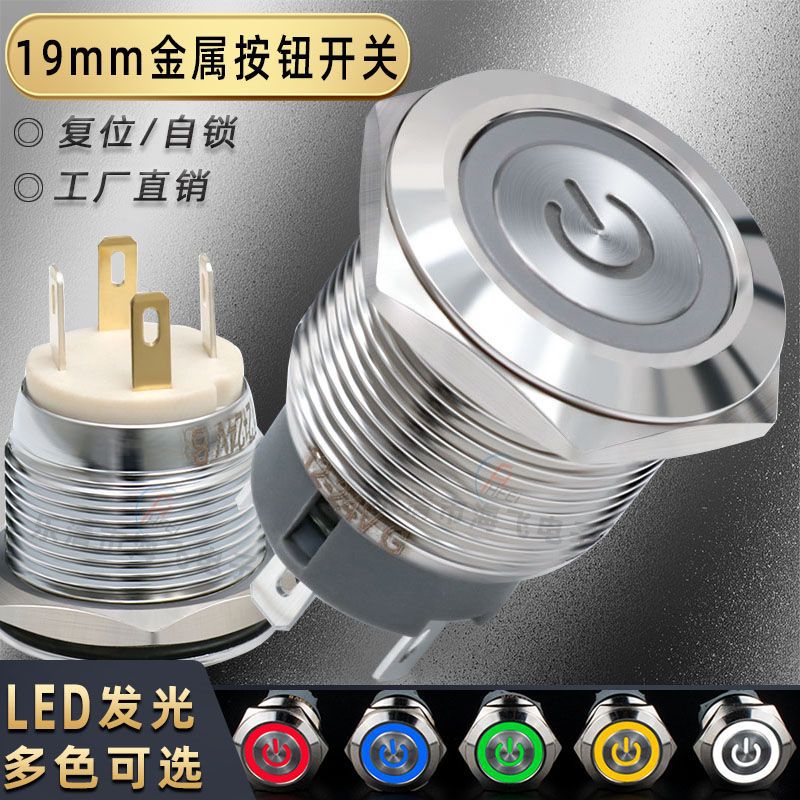 金属按钮开关19mm带灯高头平头防水环形电源标 自锁复位电源按键