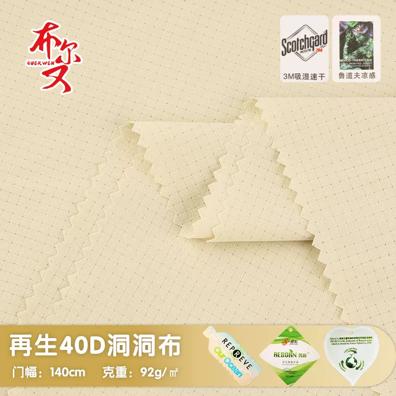 40D锦氨尼龙再生四面弹力格子洞洞布 吸湿速干鲁道夫凉感户外面料