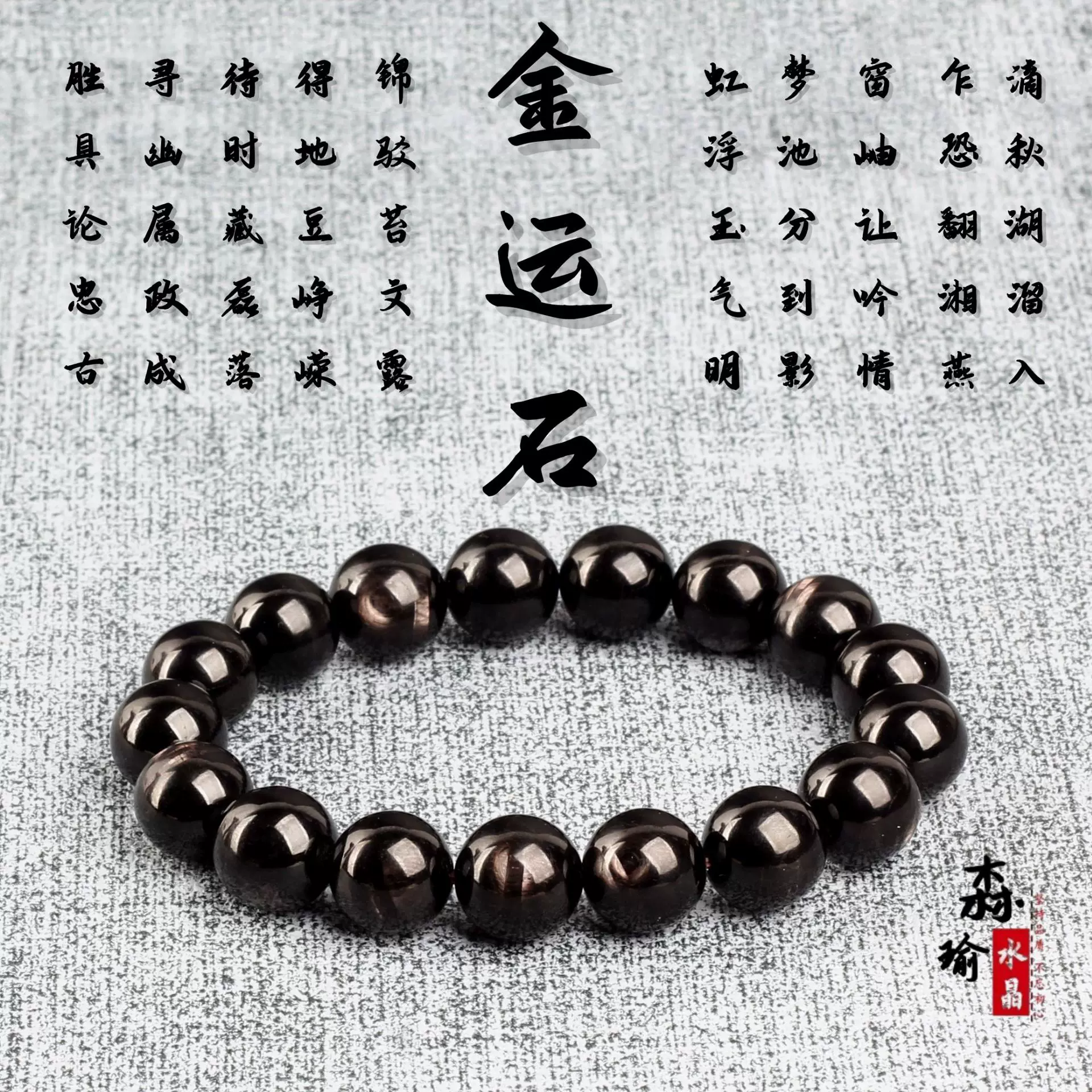 天然原矿金运石手串带猫眼效应 银线圆珠手串男女款饰品能量批发