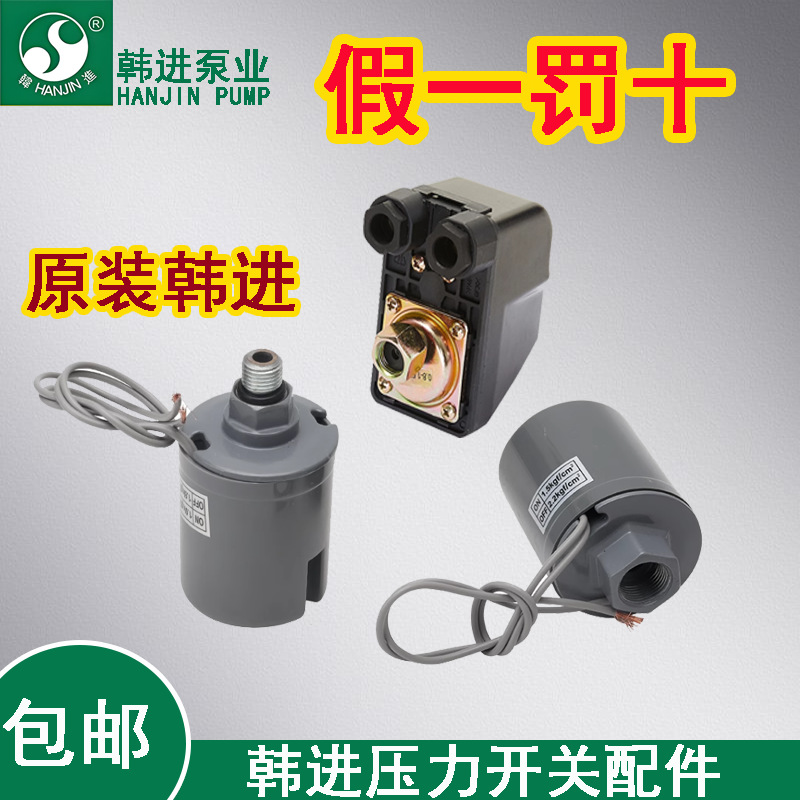 韩进PHJ全自动冷水自吸泵配件 调压 自动启停 控制开关 压力开关