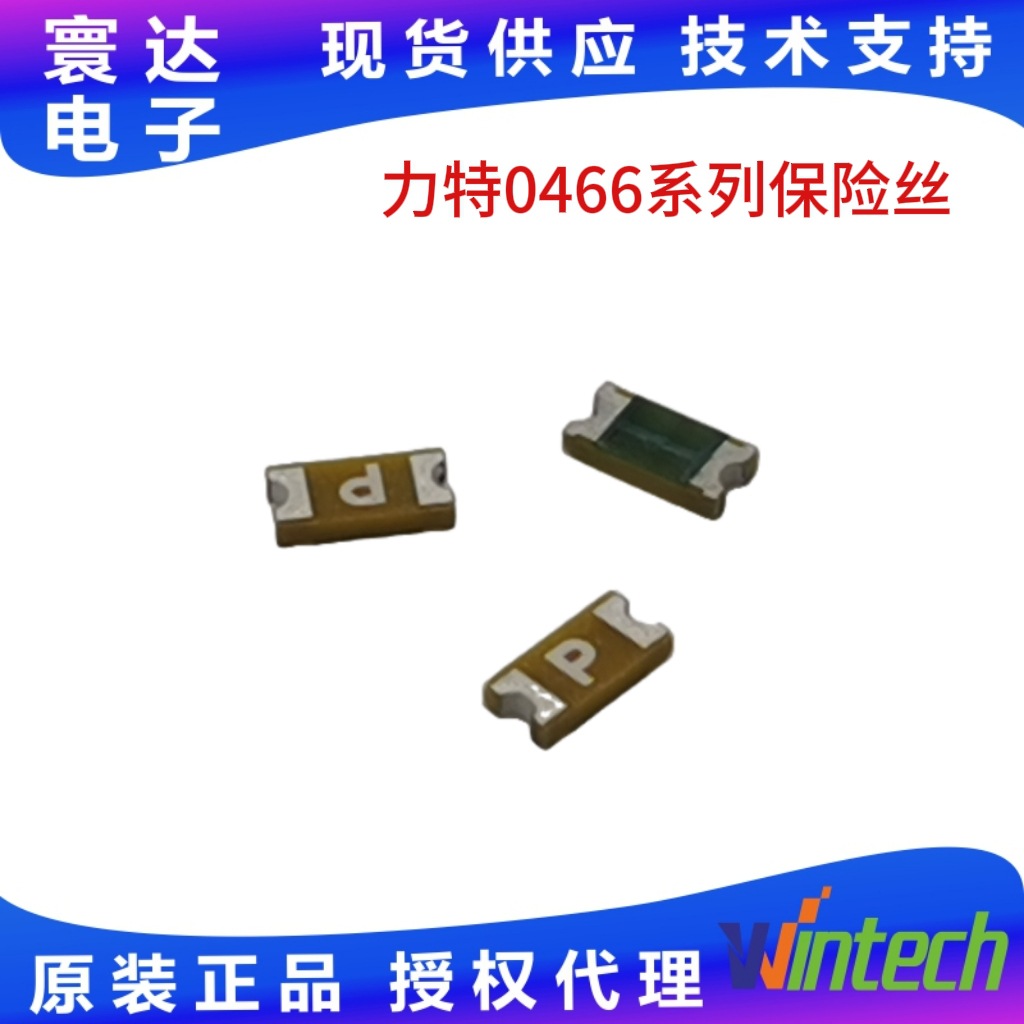 Littelfuse0466系列125mA~5A1206封装力特贴片保险丝现货供应