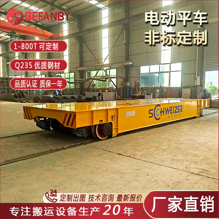 电动地平车30吨轨道搬运车车间厂区电动平板车重型遥控持续运行车